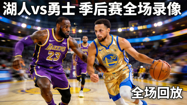 湖人对阵勇士季后赛全场录像回放缩略图