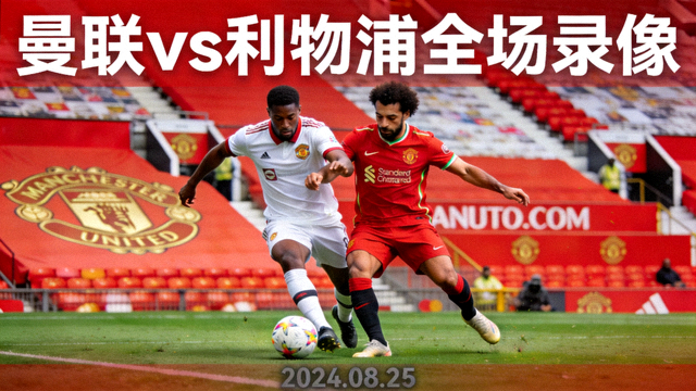 曼联对阵利物浦全场录像回放缩略图