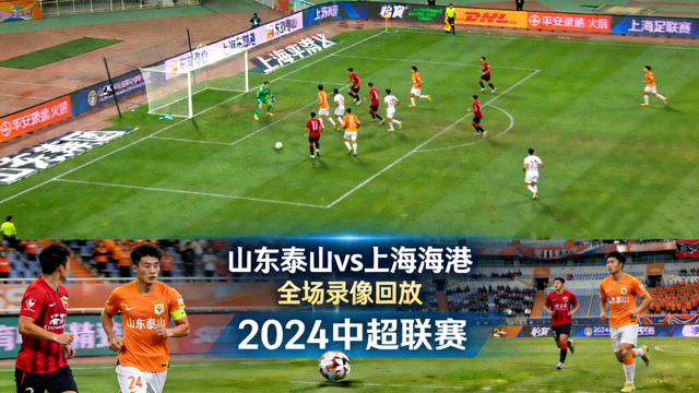 山东泰山对阵上海海港全场录像回放缩略图